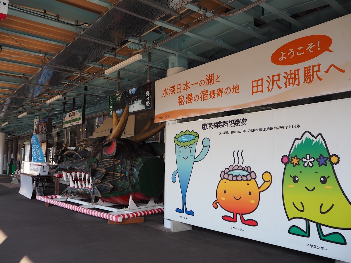 JR田澤湖站 秋田新幹線(田沢湖駅) 實景照片 4