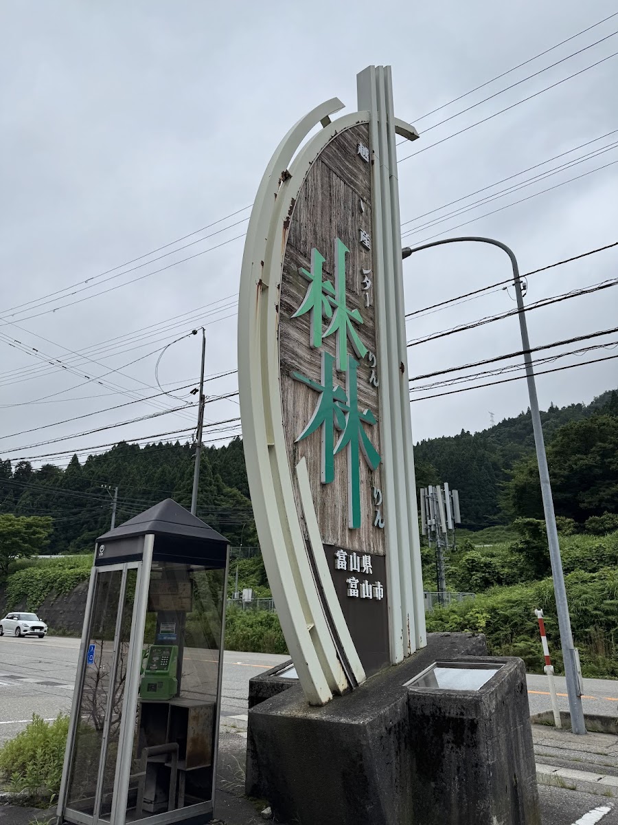 道之驛 細入（道の駅 細入） 實景照片 8