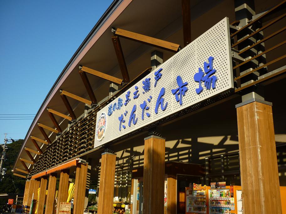 道之驛 黑之瀨戶Dandan市場(道の駅 黒之瀬戸だんだん市場) 實景照片 1