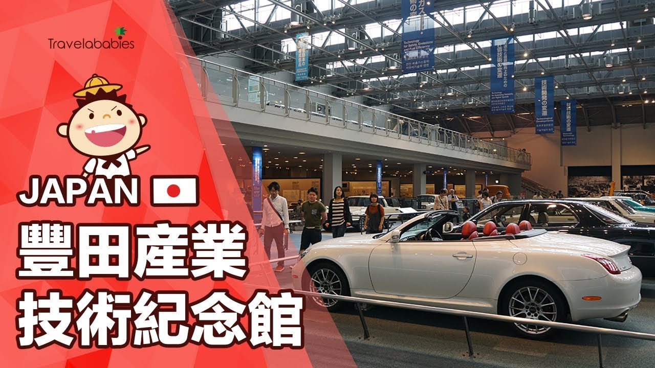【豐田產業技術紀念館】在這裡一探日本「發明王」的先進科技!