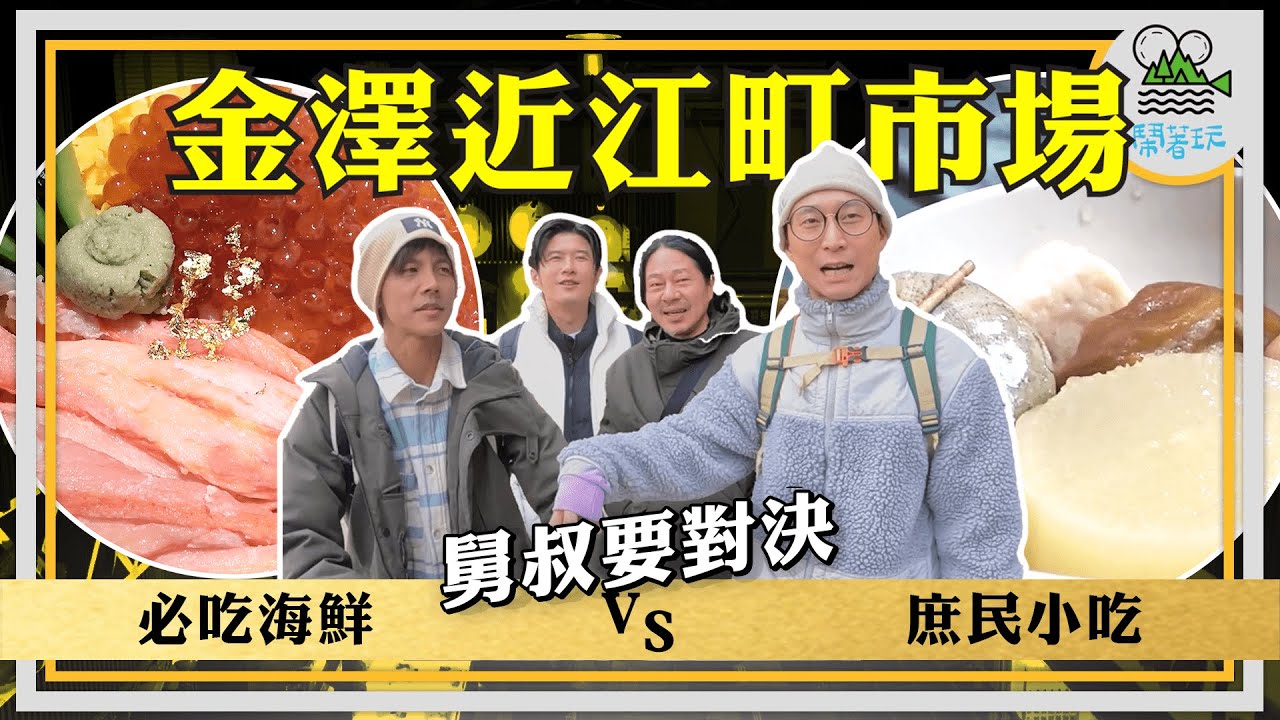 舅叔要對決 金澤近江町市場|庶民美食x豪華必吃海鮮料理|原來日幣5,000可以吃到那麼多東西!!|北陸必吃加能蟹 一貫好幾百的能登牛握壽司 吃過難忘黑喉魚【鬧著玩 469】