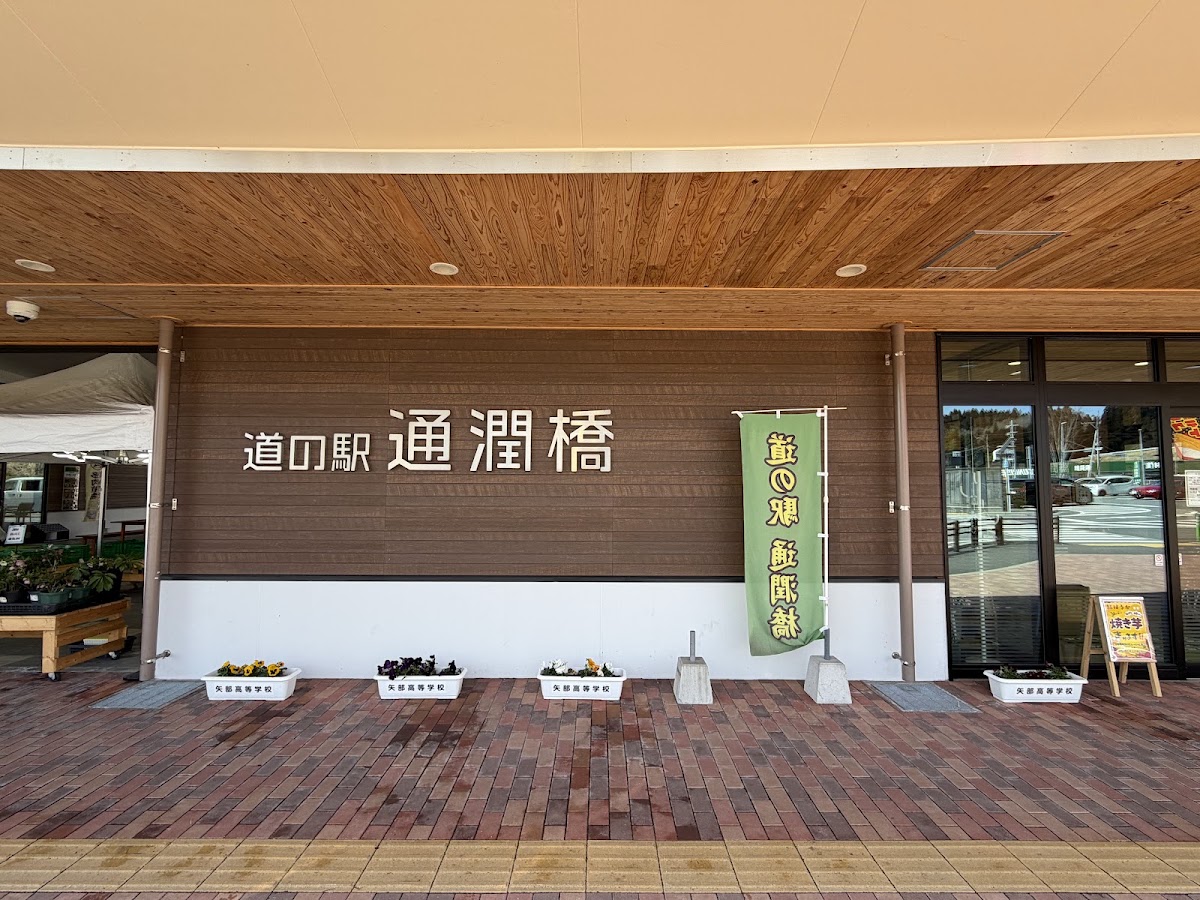 道之驛 通潤橋(道の駅 通潤橋) 實景照片 3