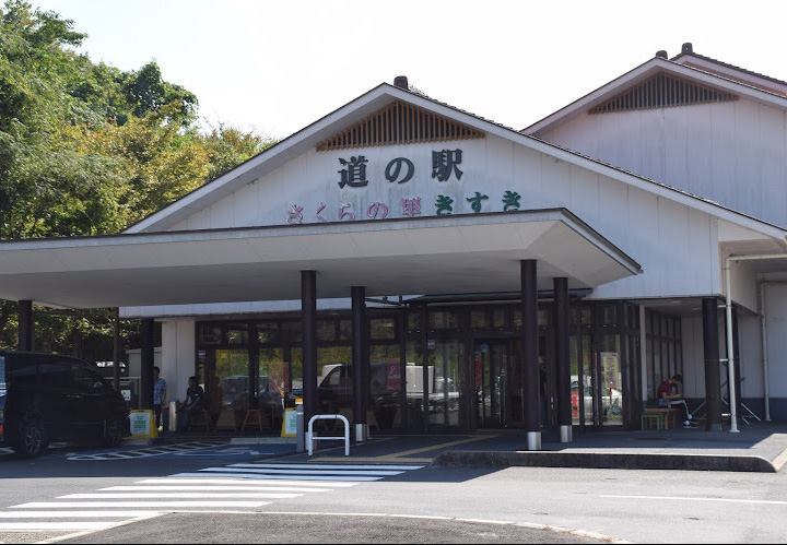 道之驛 櫻之里木次(道の駅 さくらの里きすき)