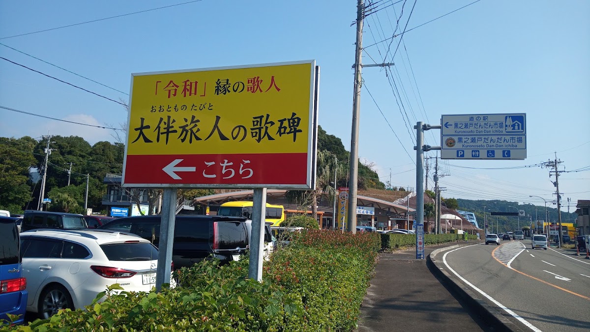 道之驛 黑之瀨戶Dandan市場(道の駅 黒之瀬戸だんだん市場) 實景照片 9