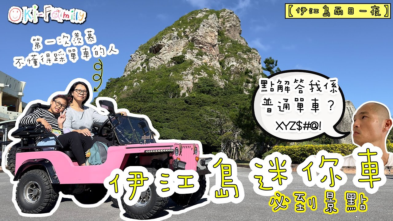 【伊江島兩日一夜】唔識踩單車? 勁好玩 #迷你車 |#伊江島電動單車 |伊江島必到景點(中文字幕)