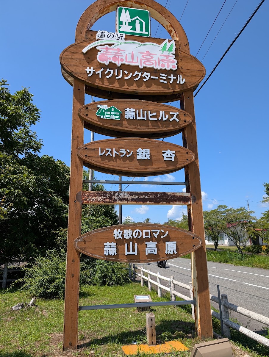 道之驛 蒜山高原(道の駅 蒜山高原) 實景照片 6