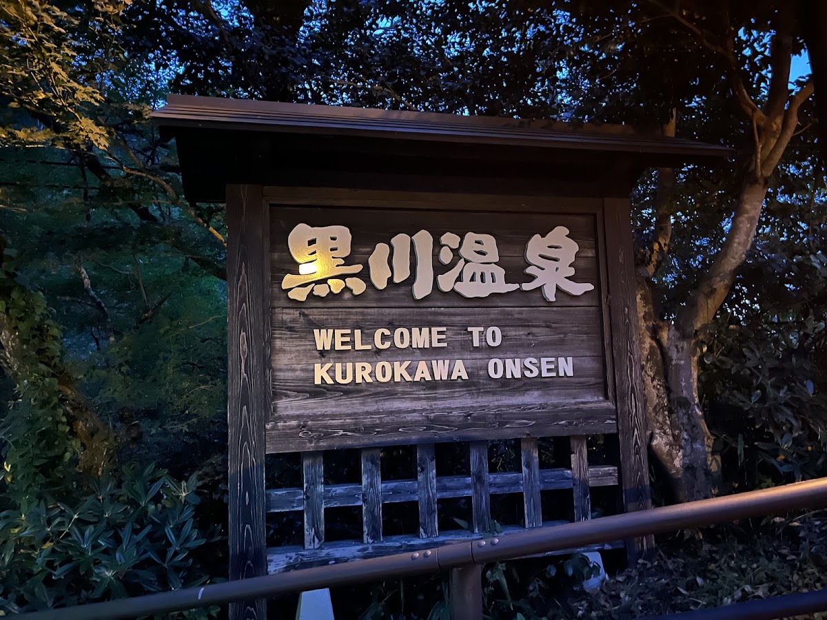 黑川溫泉(黒川温泉) 實景照片 4
