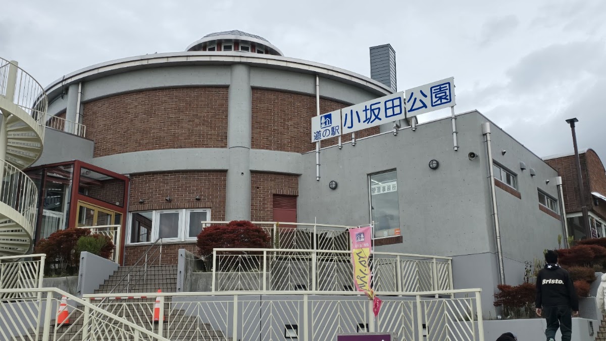 道之驛 小坂田公園(道の駅 小坂田公園) 實景照片 2