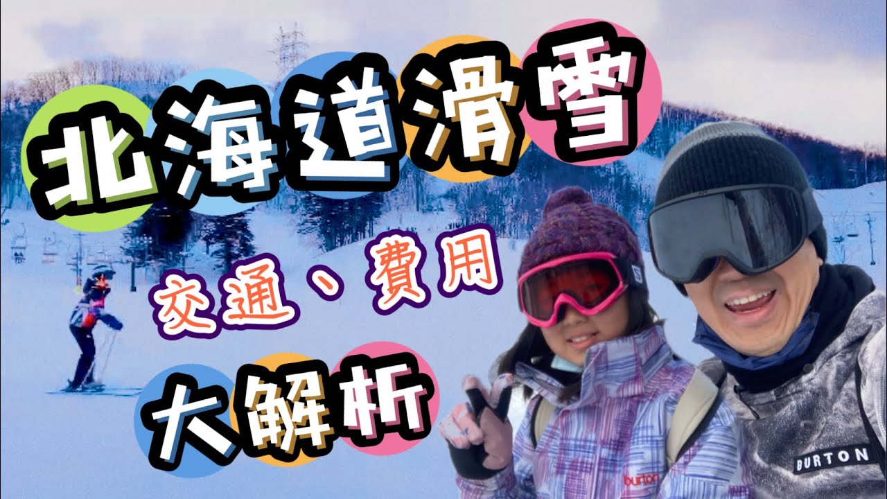 🇯🇵離札幌超近30分鐘可抵達的雪場|當天來回|不需要預約巴士🚌|一起滑雪去!