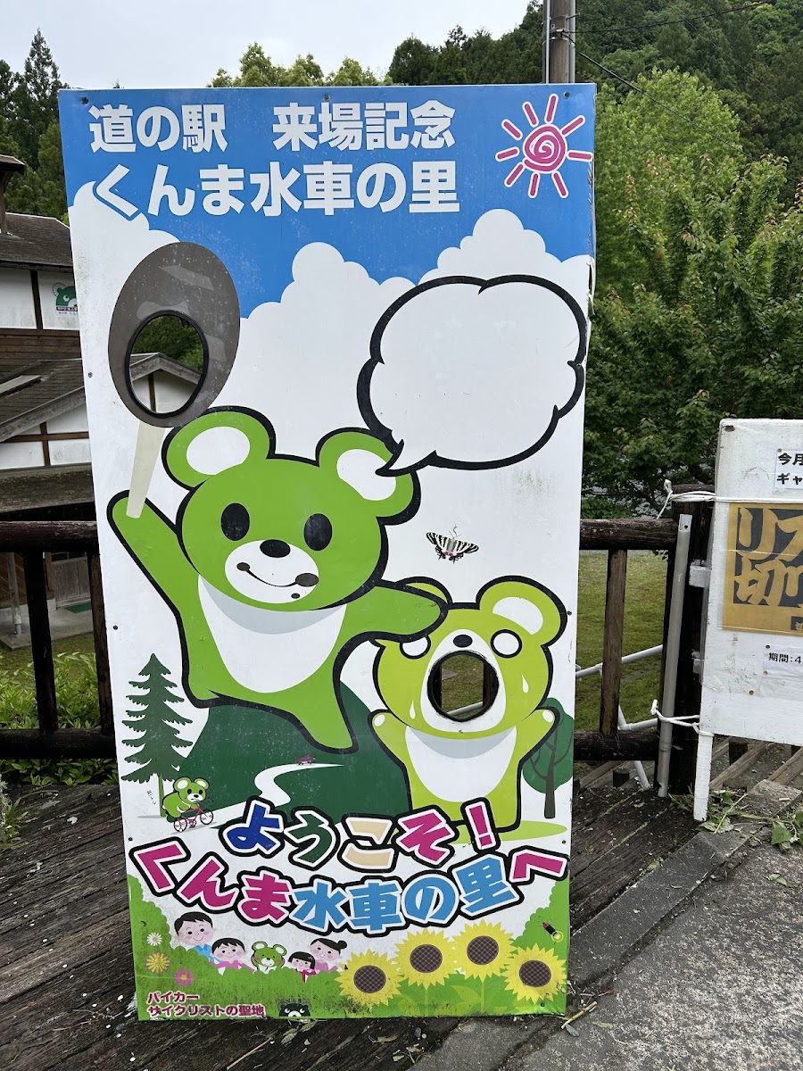道之驛 薰麻水車之里（道の駅 くんま水車の里） 實景照片 7