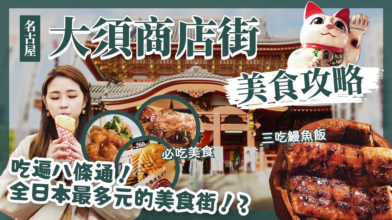 【醉日本】名古屋|2023名古屋市區大須商店街美食地圖 詳細地圖攻略|必吃推薦 異國料理 鰻魚飯三吃|名古屋自由行