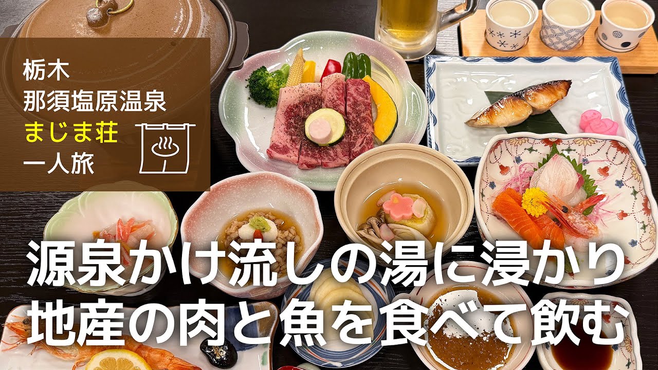 【栃木 塩原温泉 一人旅】源泉かけ流しの湯に浸かり、地産の肉と魚を食べて飲む
