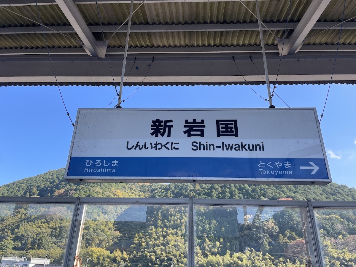 JR新岩國站 新幹線(JR新岩国駅) 實景照片 4