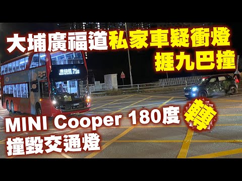 車Cam直擊︱大埔廣福道私家車疑衝燈捱九巴撞　MINI Cooper 180度轉撞毀交通燈｜Channel C HK