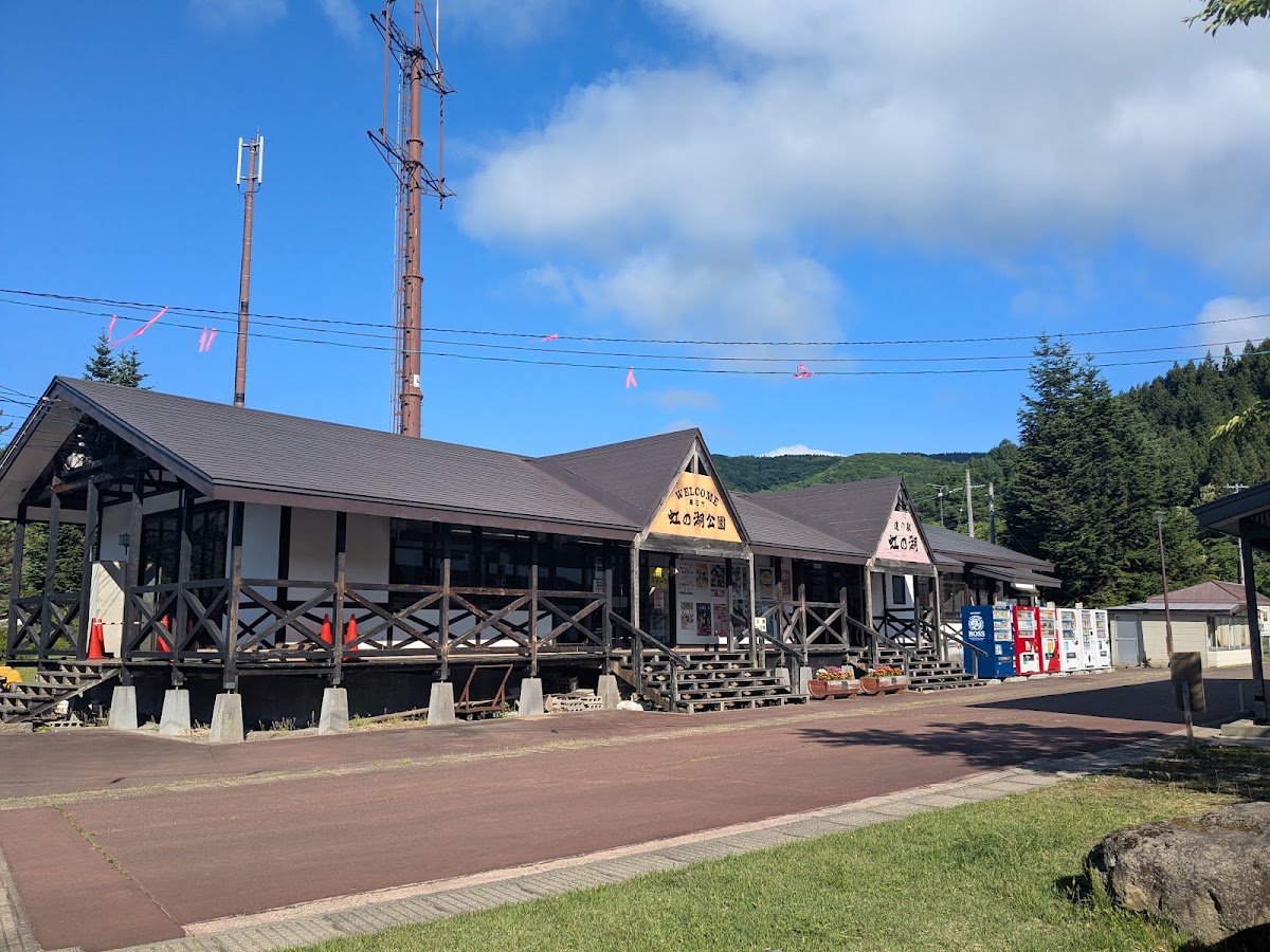 道之驛 虹之湖(道の駅 虹の湖)
