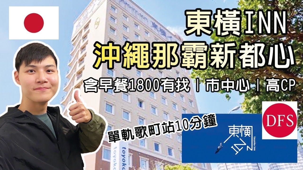 2026沖繩旅遊住宿推薦不踩雷!東橫inn那霸新都心!市中心含早餐1800有找!單軌歌町站十分鐘!免費早餐 泡盛 orion啤酒喝到飽!標配浴缸 乾濕分離!高CP!百貨 DFS免稅店旁!玩日本VLOG