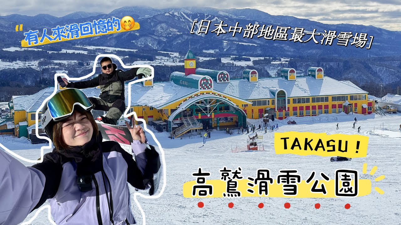 日本中部最大滑雪場「TAKASU高鷲滑雪公園」|名古屋滑雪|新手友善雪場|可練可玩可帥的雪場|#nagoya #TAKASU #日本滑雪