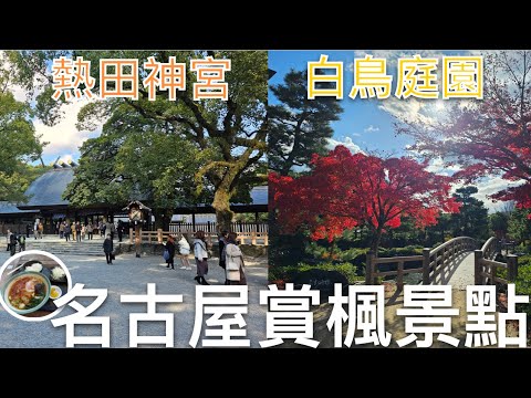 🇯🇵名古屋賞楓景點🍁千年神社熱田神宮、中部地區最大的日式庭園-白鳥庭園|參觀景點有哪些⁉️交通攻略🚇|用名古屋交通一日卷買門票有打折🤩|必吃百年歷史的宮棊子麺🍜|名古屋自由行Day4|芒果這一家🥭