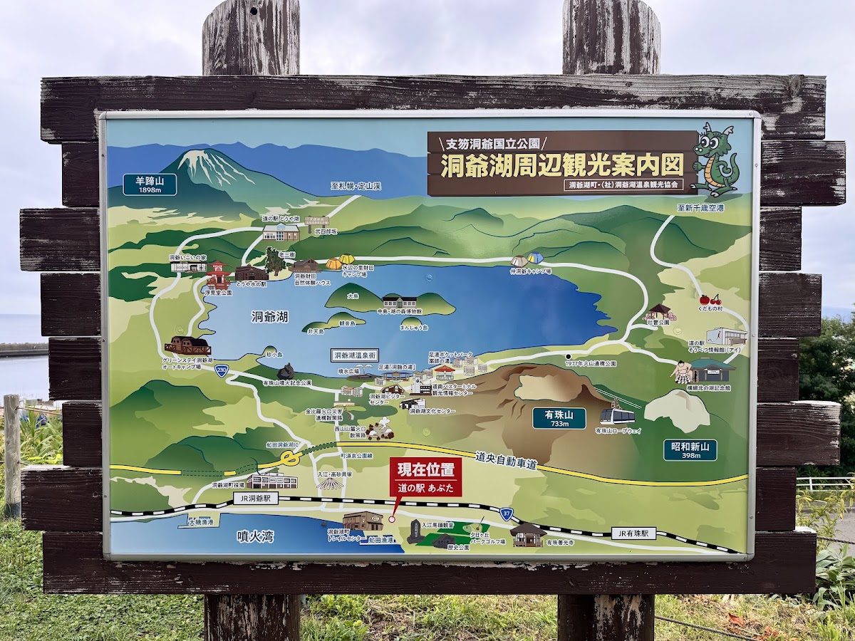道之驛 阿普塔(道の駅 あぷた) 實景照片 5