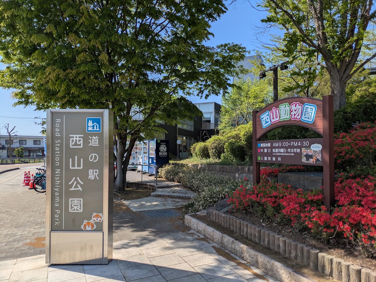道之驛 西山公園(道の駅 西山公園)
