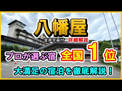 【プロが選ぶ宿】2023年全国1位の宿を徹底解説!【福島県 母畑温泉♨️八幡屋】
