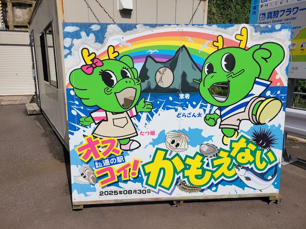 道之驛 Oscoi！神惠內（道の駅 オスコイ！かもえない） 實景照片 3