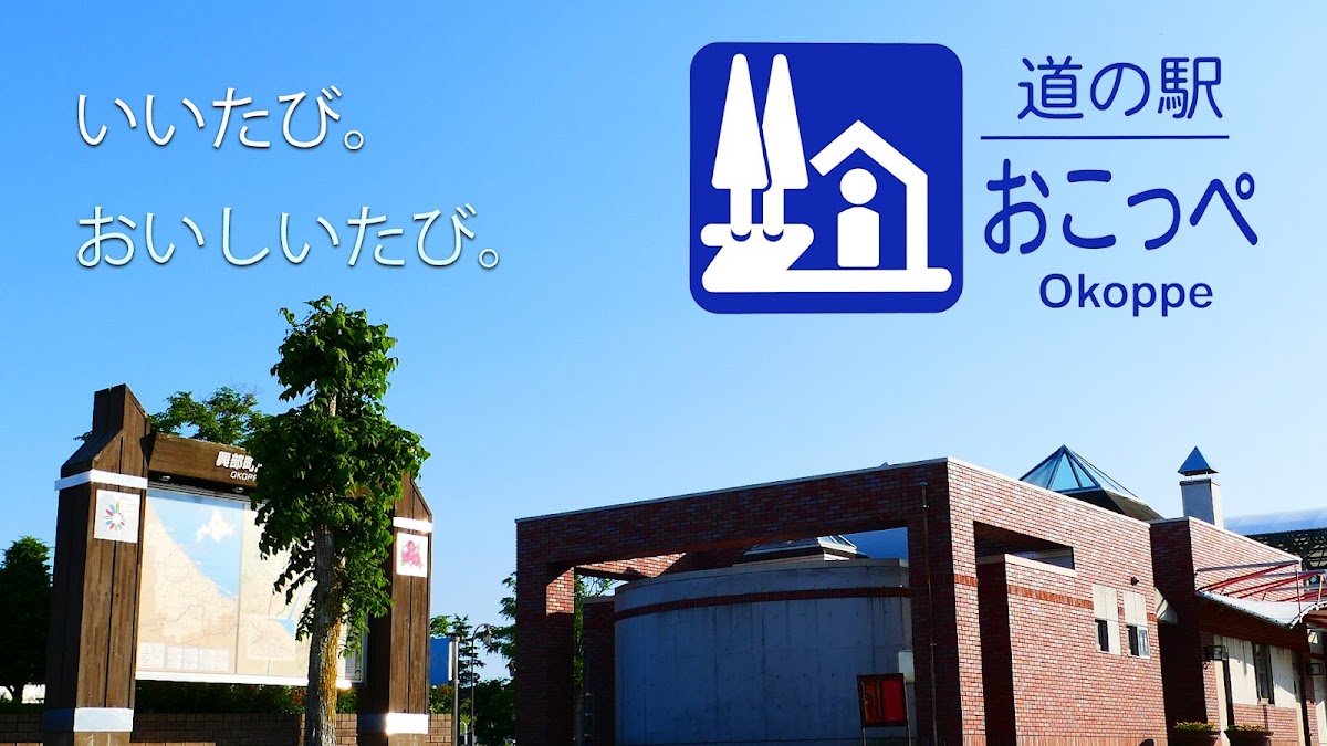 道之驛 興部(道の駅 おこっぺ) 實景照片 1
