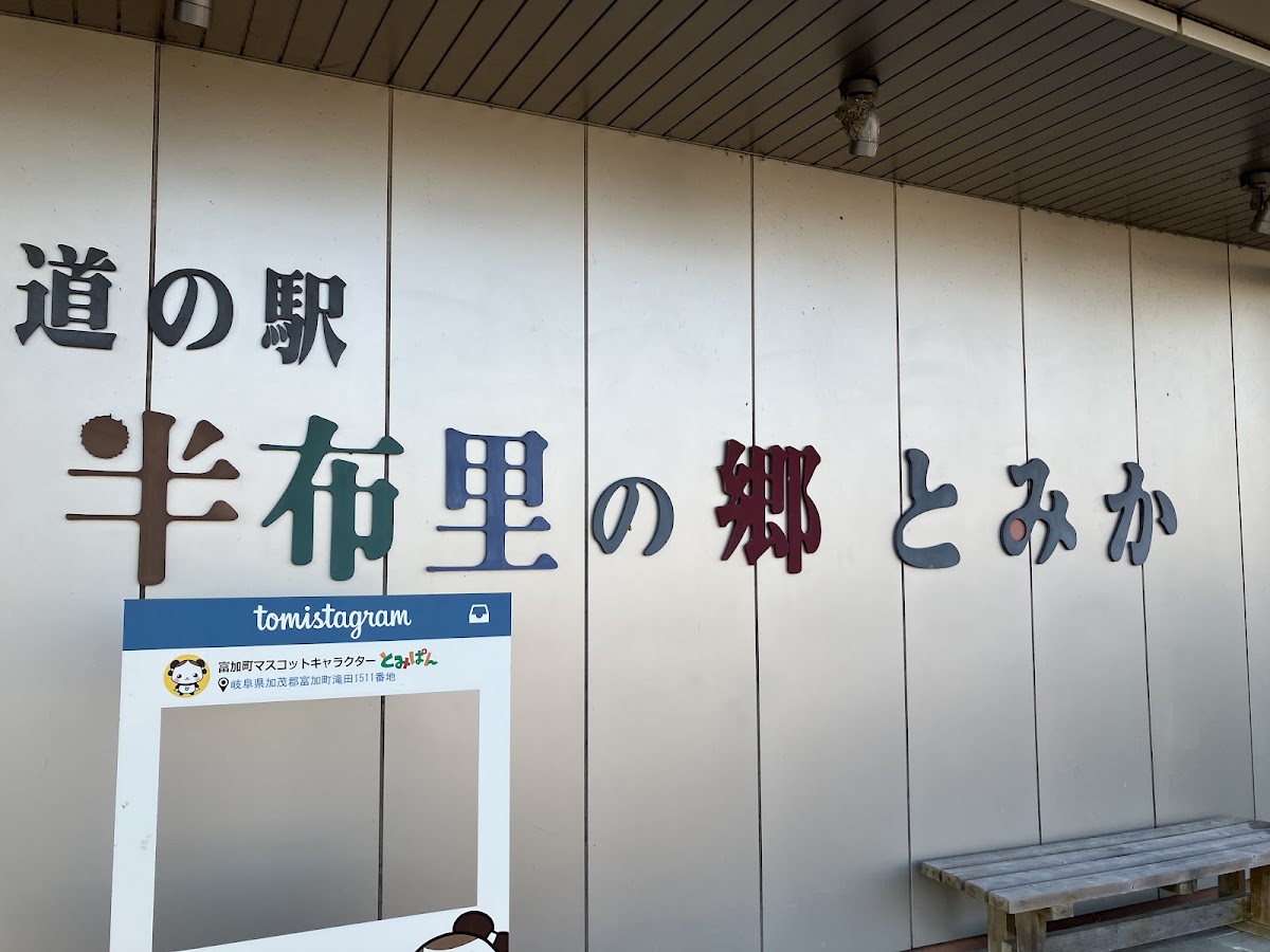 道之驛 半布里之鄉 富加（道の駅 半布里の郷 とみか）