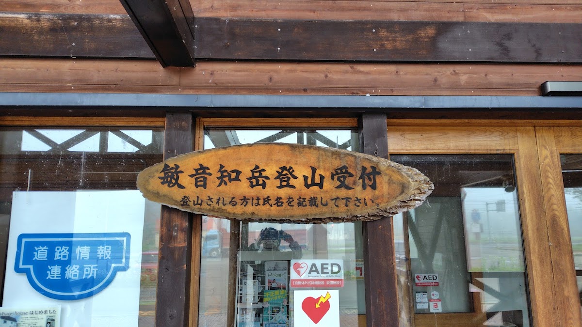 道之驛 敏音知（道の駅 ピンネシリ） 實景照片 4