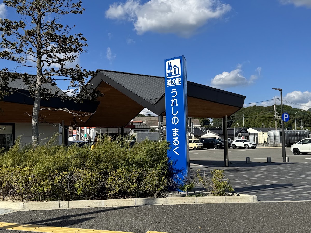 道之驛 嬉野Maruku(道の駅 うれしの まるく) 實景照片 1