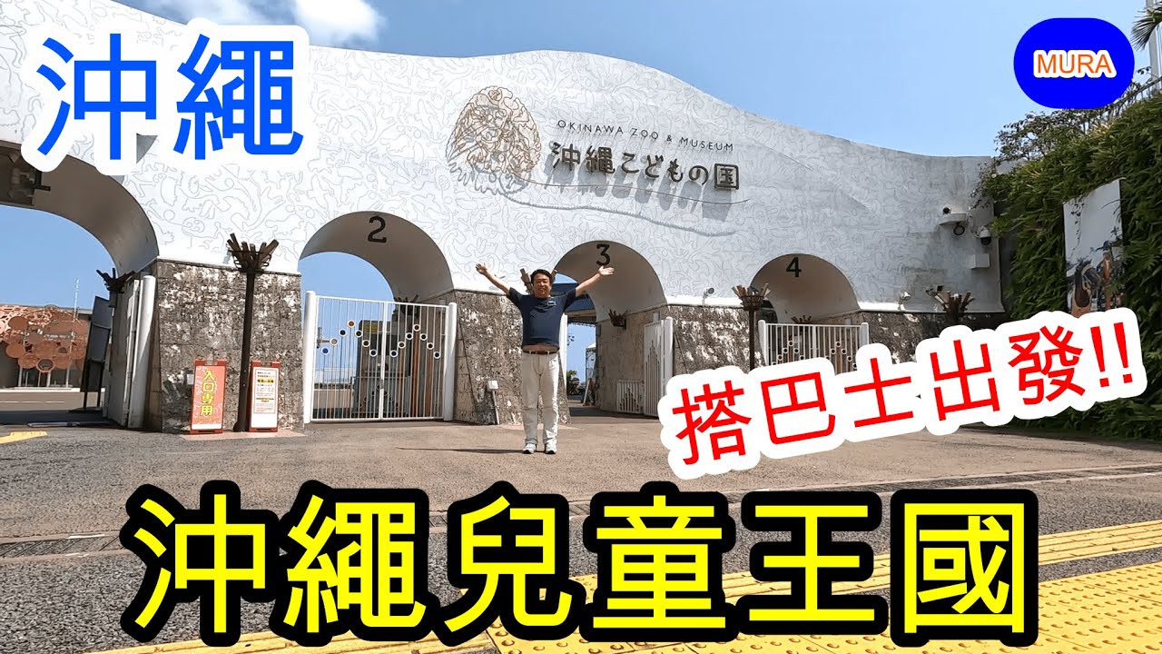 【沖繩 自由行 觀光地】沖繩兒童王國(Okinawa Zoo & Museum)帶你搭市區巴士從那霸出發
