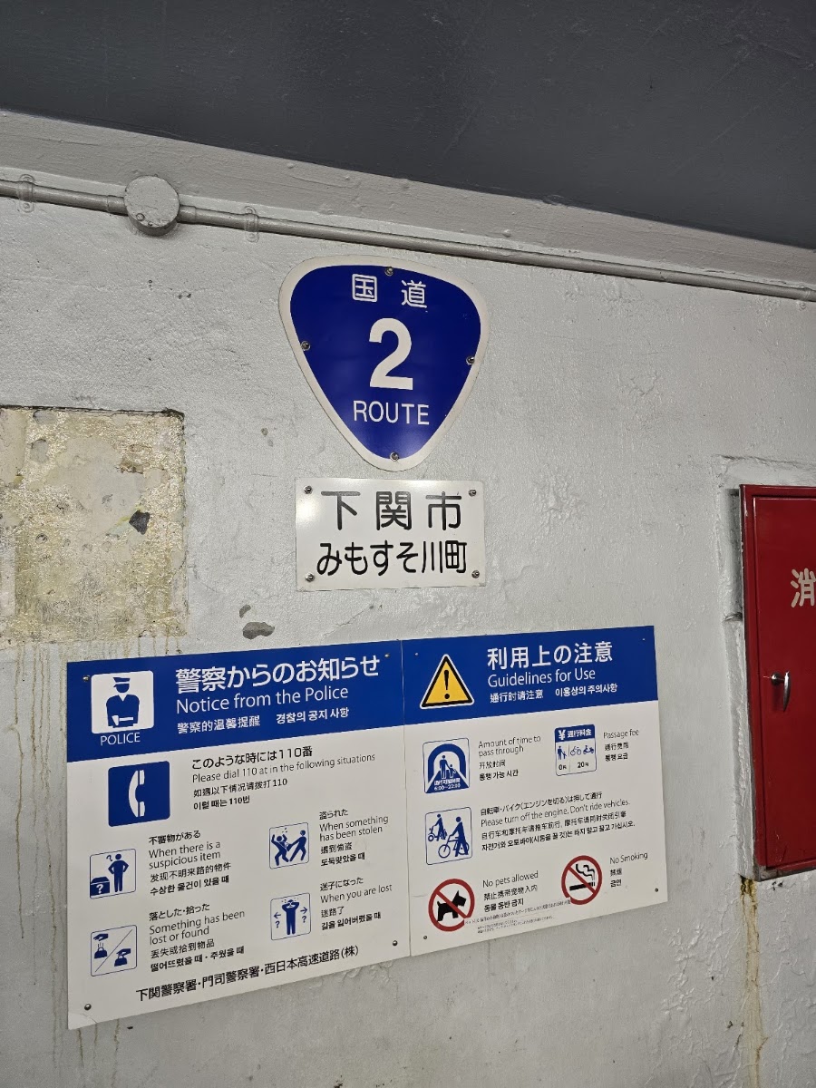 關門人行隧道 門司側（関門トンネル人道 門司側） 實景照片 2