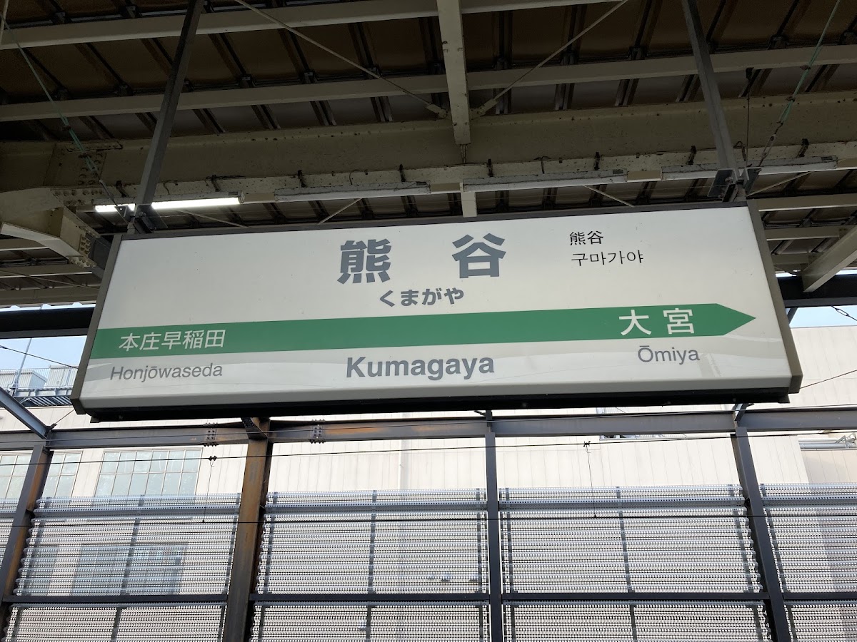 JR熊谷站 新幹線（JR熊谷駅） 實景照片 1