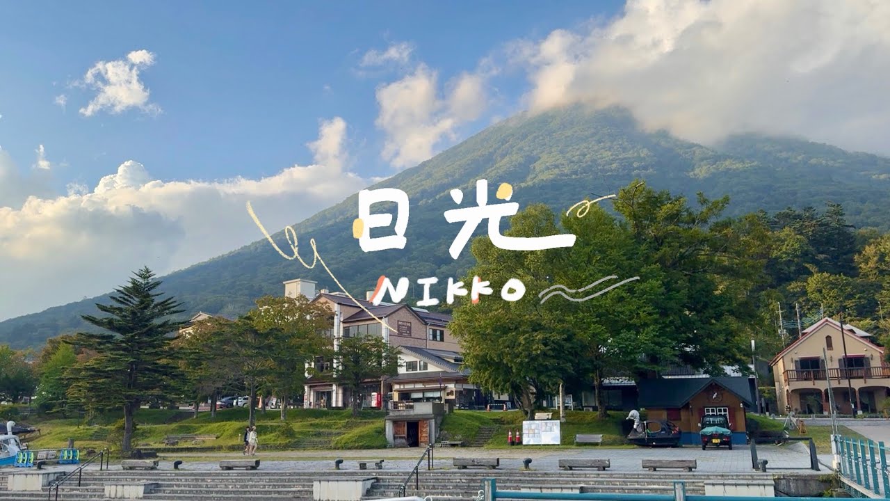 🇯🇵日光一日遊 | 東照宮、華嚴瀑布🫧好吃的烤岩魚、中禪寺湖散步 | 淺草日光 | 東京生活 | 日本旅遊 | 東京近郊 |