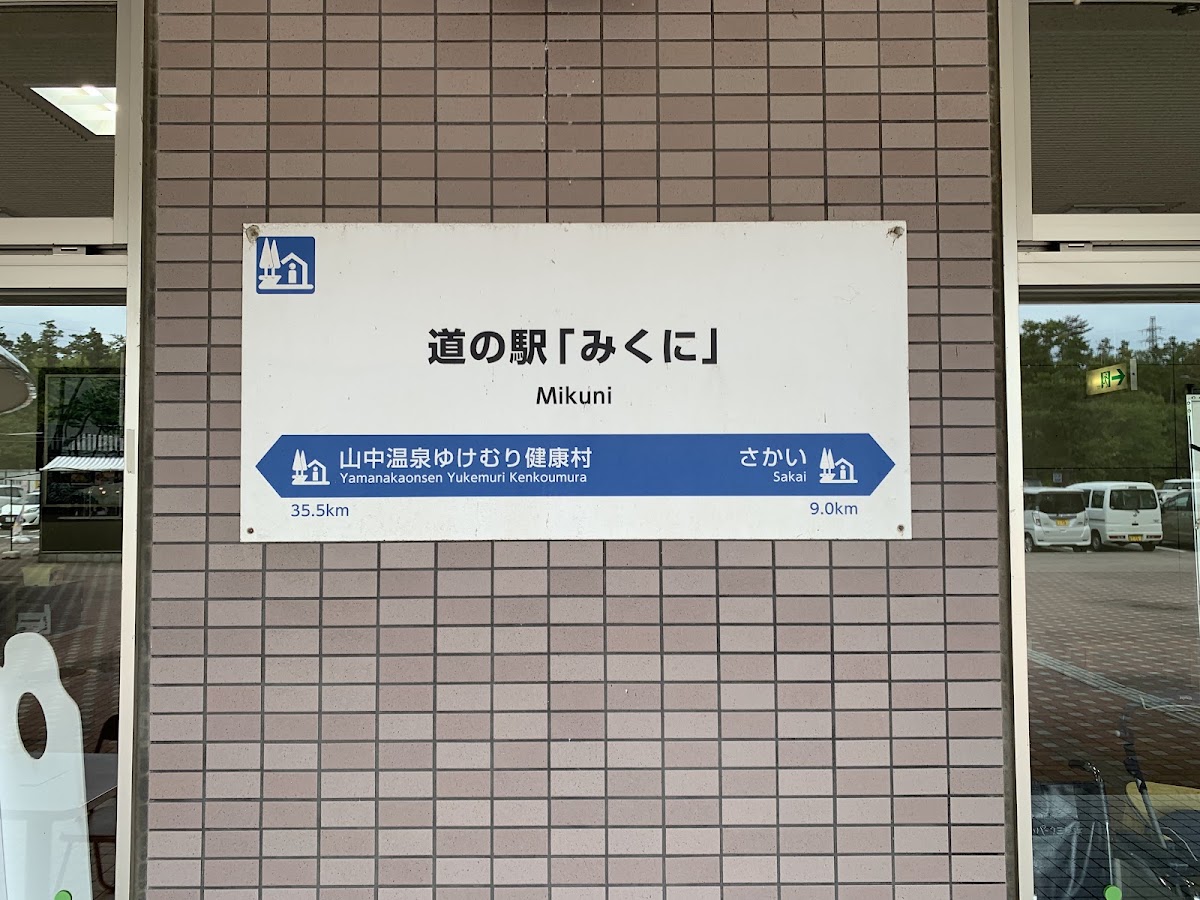 道之驛 三國（道の駅 みくに） 實景照片 6