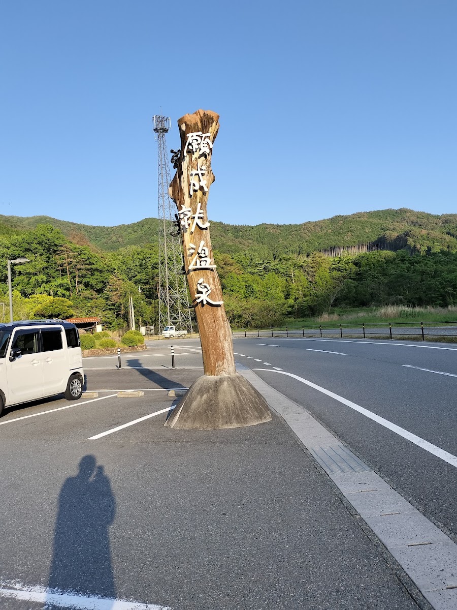 道之驛 願成就溫泉(道の駅 願成就温泉) 實景照片 6