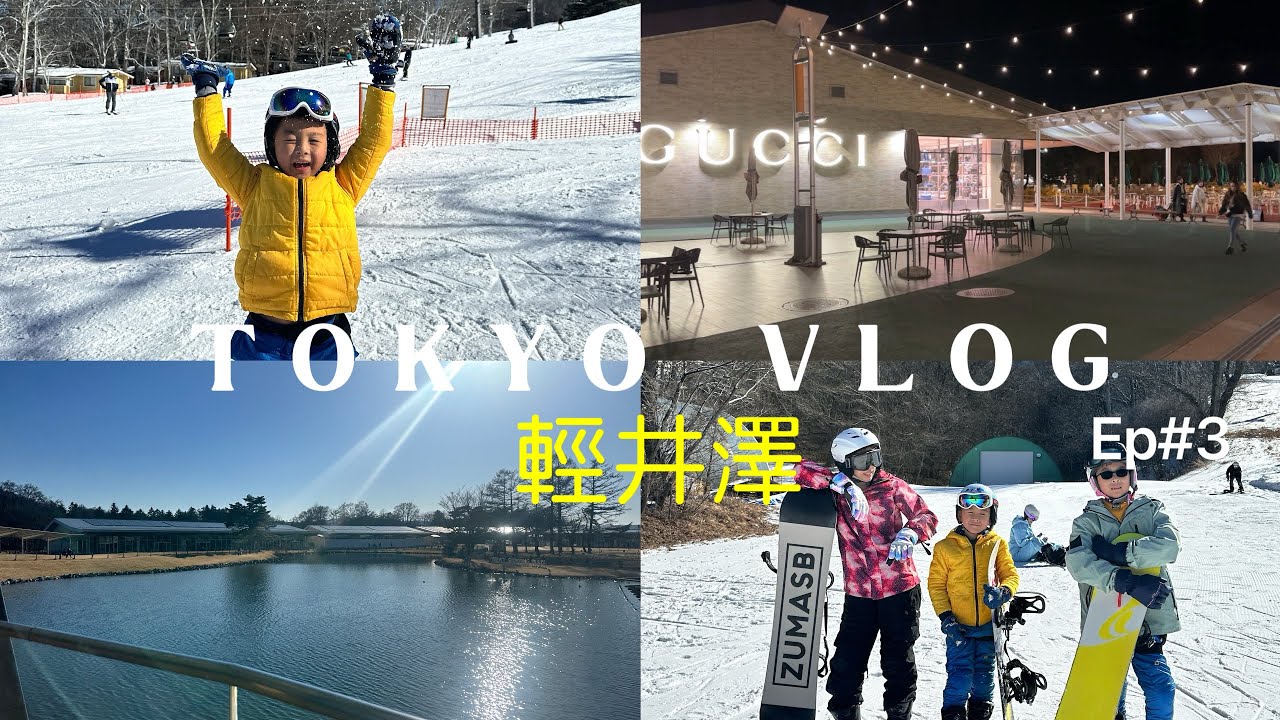 輕井澤三天兩夜 | 王子滑雪場 | Karuizawa Prince Hotel 東館 | 森林系飯店 | Outlet  | 租雪具費用 vlog35