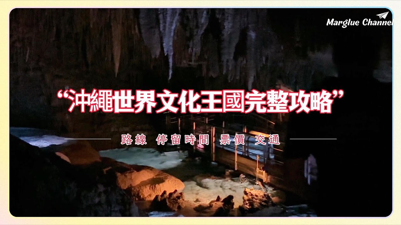 【沖繩世界文化王國遊園完整攻略】必去景點、最佳參觀路線、停留時間規劃 、交通、票價