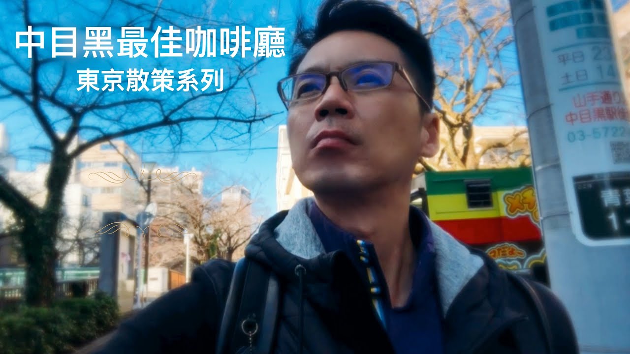 中目黑一定要去的四家最佳咖啡廳