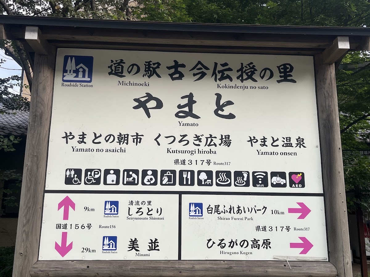 道之驛 清流之里白鳥（道の駅 清流の里しろとり） 實景照片 8