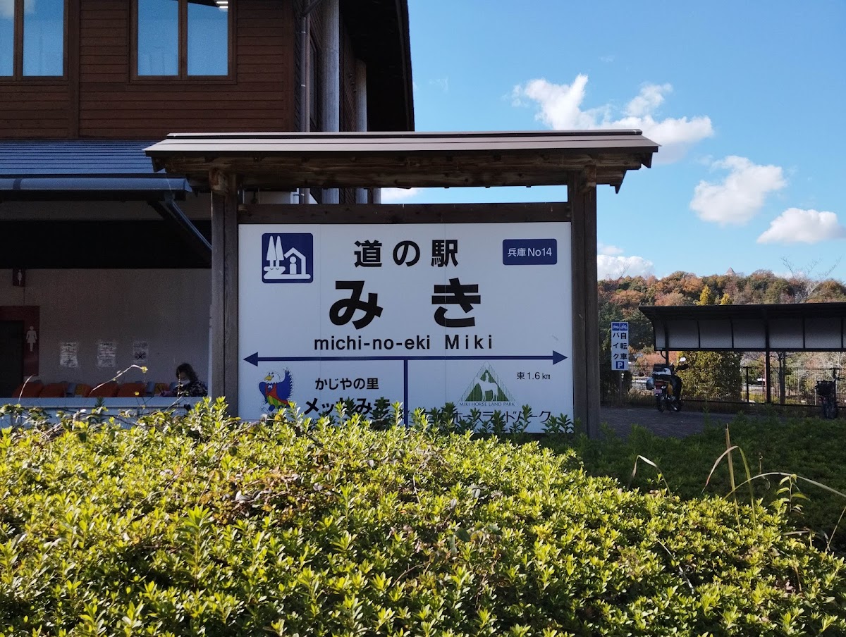 道之驛 三木(道の駅 みき) 實景照片 6