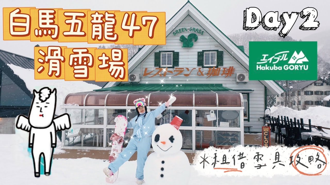 【2025日本白馬🇯🇵】EP2 白馬五龍&47滑雪場🗻|白馬阿爾卑斯酒店🏨|租雪具1000日幣🏂|自學滑雪全紀錄❄️|成吉思汗烤羊肉🐑|單日來回兩個雪場|日本雪場開箱|🚌