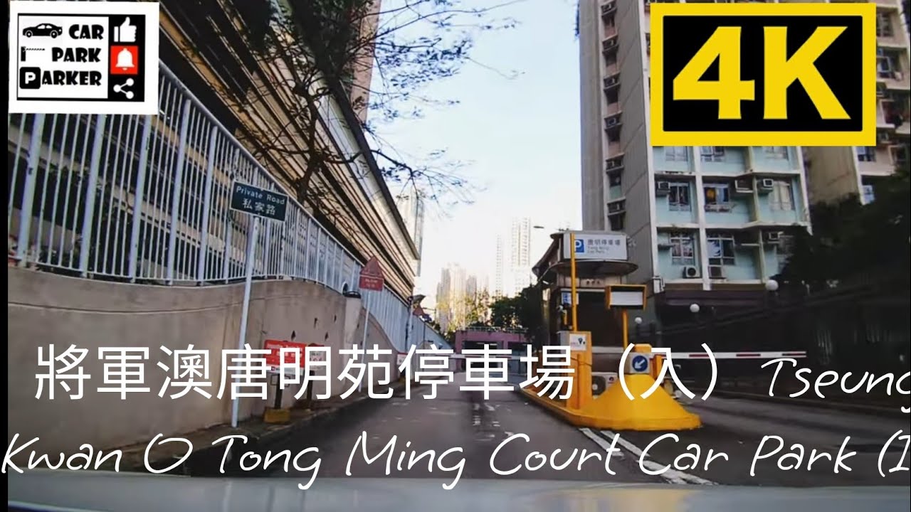 將軍澳唐明苑停車場（入）Tseung Kwan O Tong Ming Court Car Park (In)4K