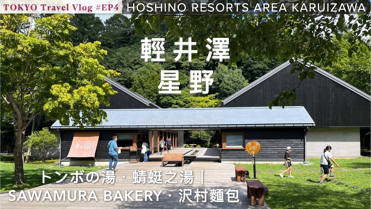 🇯🇵 東京輕井澤·10日旅｜EP4 星野 Karuizawa Hoshino Area（下）｜榆樹街小鎮・沢村麵包・溪流早餐｜星野温泉トンボの湯・蜻蜓之湯