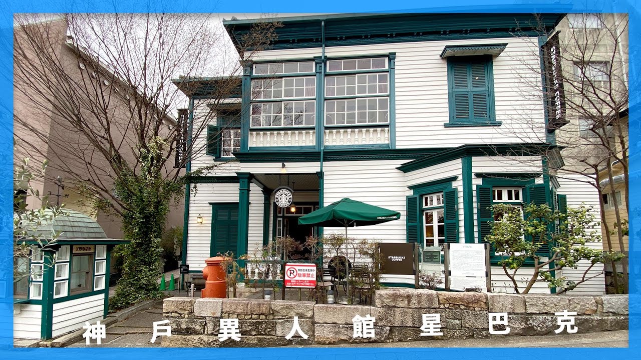 百年歷史洋館的星巴克｜#神戶北野異人館店｜日本自由行