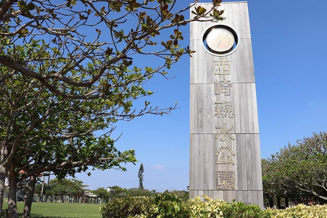 西崎親水公園 實景照片 7