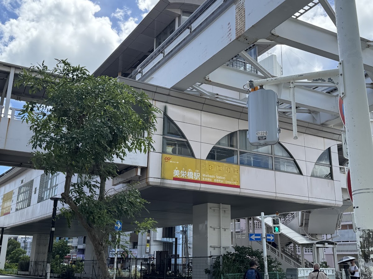 美榮橋站(美栄橋駅) 實景照片 3