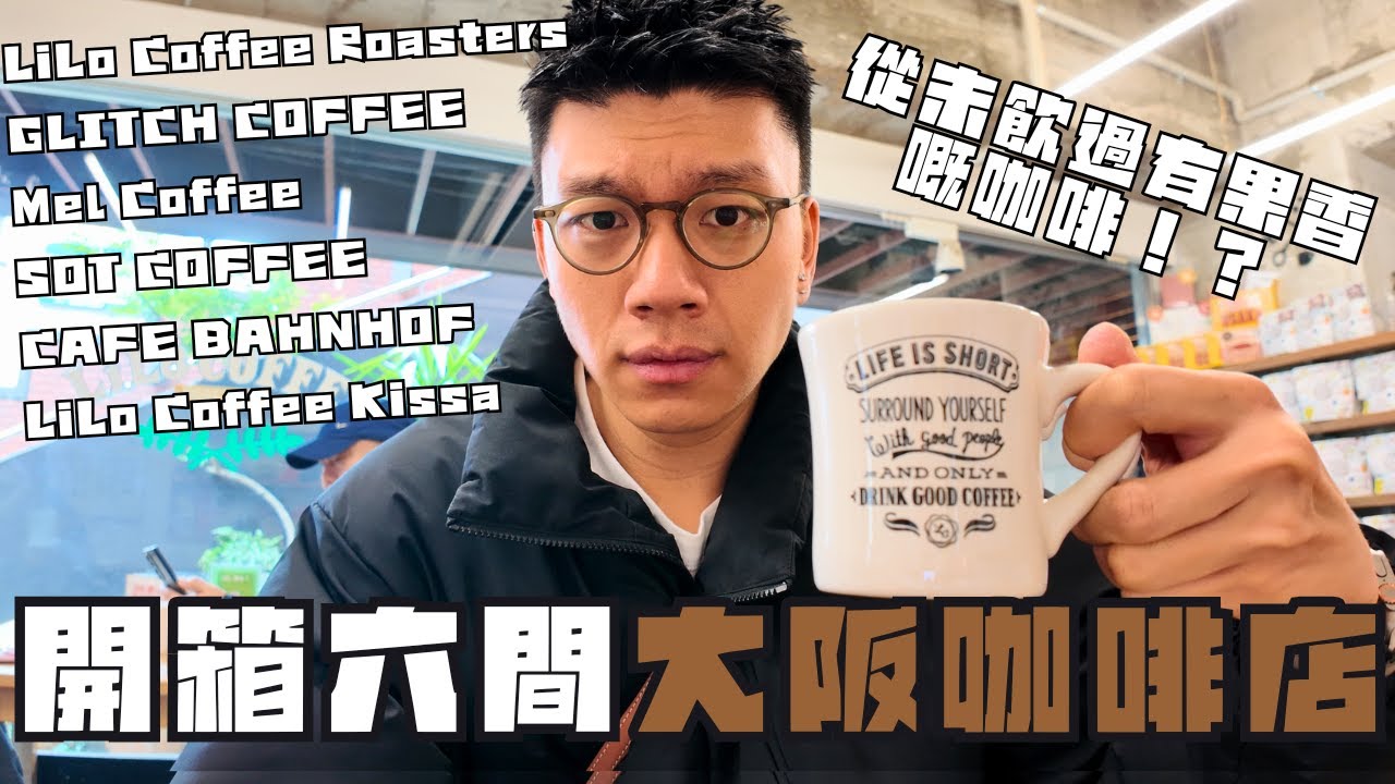 大阪陳豪帶你開箱六間大阪咖啡店☕️