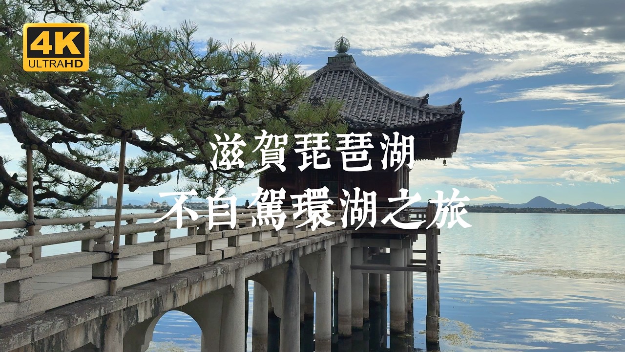 【日本一人旅 EP04】京都出發,環琵琶湖兩日不自駕怎麼玩?國寶、古蹟、療癒美景全收錄 | 浮御堂、竹生島、大通寺、黑壁廣場、彥根城、玄宮園、多賀大社