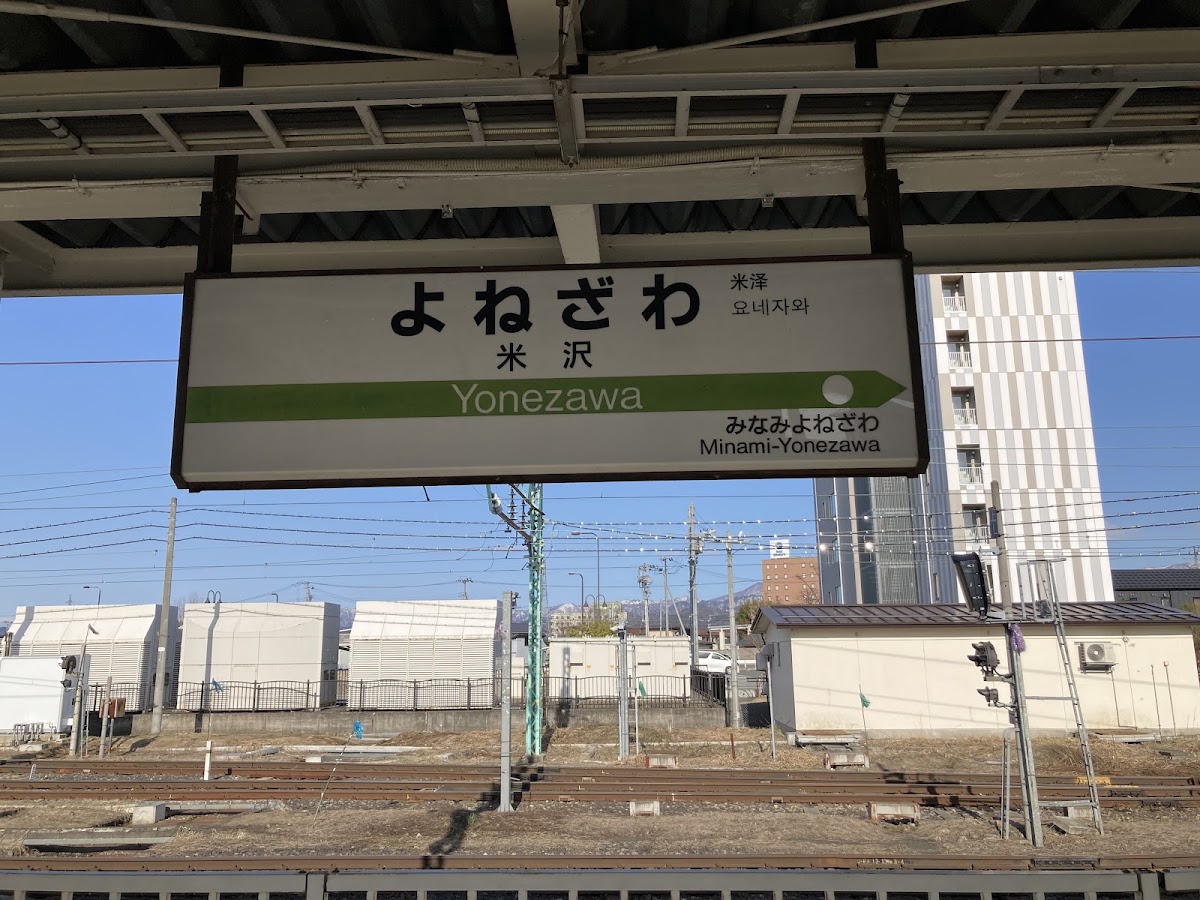 JR米澤站 新幹線（JR米沢駅） 實景照片 7